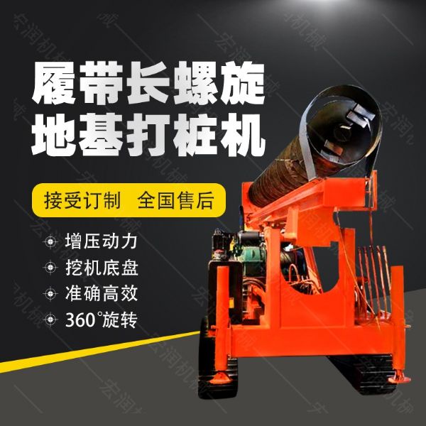 全液壓長螺旋鉆孔機(jī)，螺旋地基打樁機(jī)現(xiàn)貨
