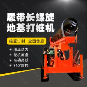全液壓長螺旋鉆孔機(jī)，螺旋地基打樁機(jī)現(xiàn)貨