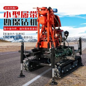 小型履帶勘探鉆機(jī)